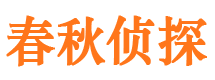 安县春秋私家侦探公司